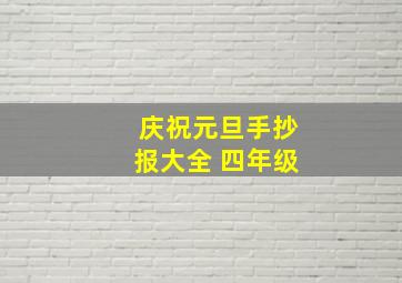 庆祝元旦手抄报大全 四年级